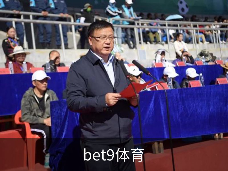 走进bet9体育